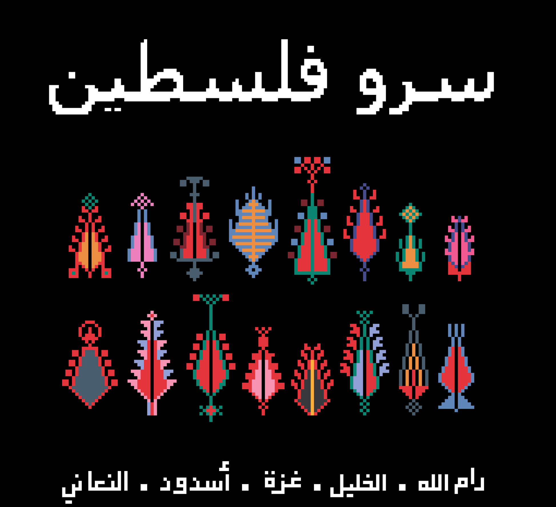 Trees of Palestine سرو فلسطين